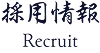 採用情報