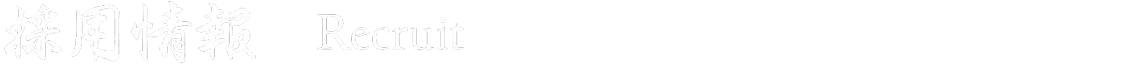 採用情報