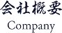 会社概要