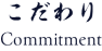こだわり