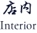 店内