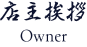 店主挨拶