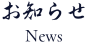 お知らせ