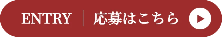 応募はこちら