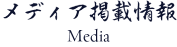 メデイア掲載情報