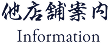 他店舗情報