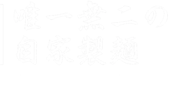 唯一無二の自家製麺